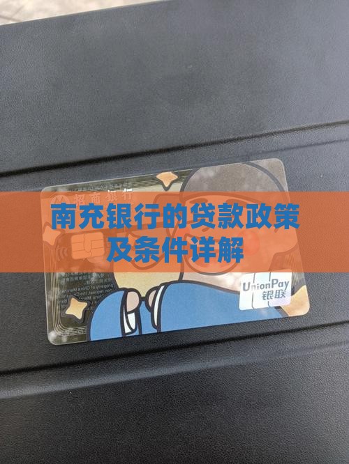 南充银行的贷款政策