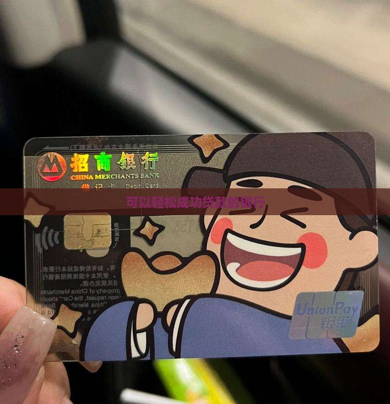 可以成功贷款的银行