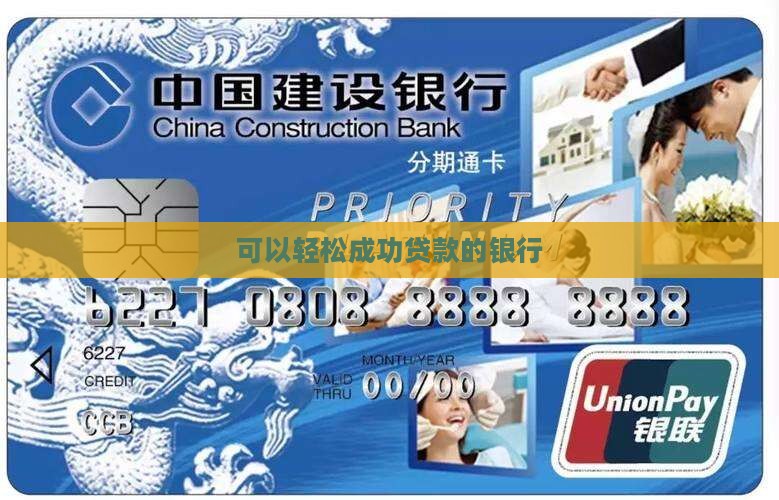 可以成功贷款的银行