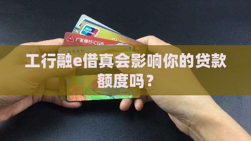 工行融e借影响贷款比例