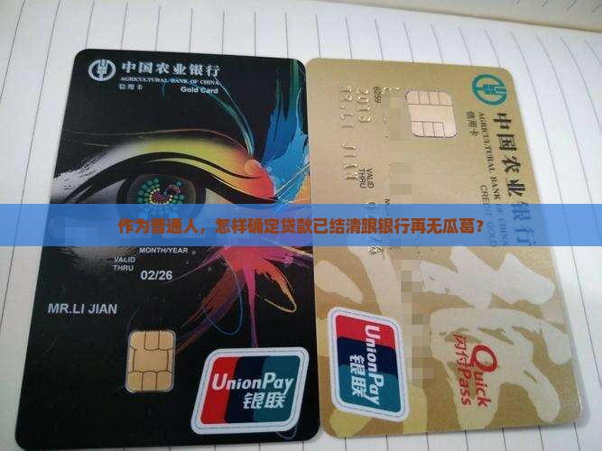 已结清贷款与银行无关