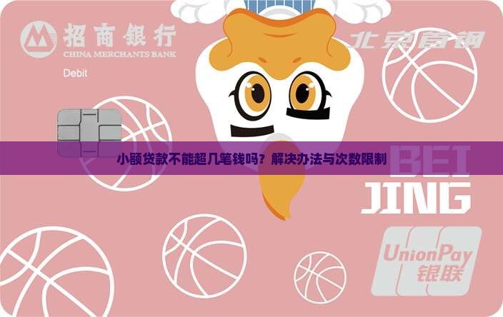 小额贷款不能超几笔钱吗