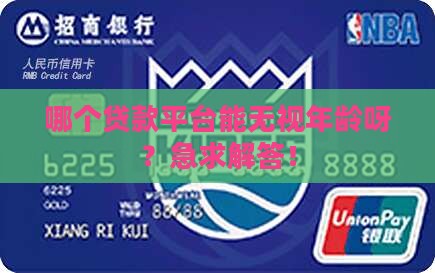 哪个贷款平台不需要年龄