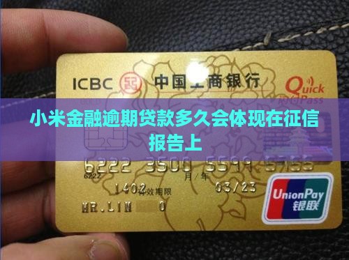 小米金融贷款多久上征信