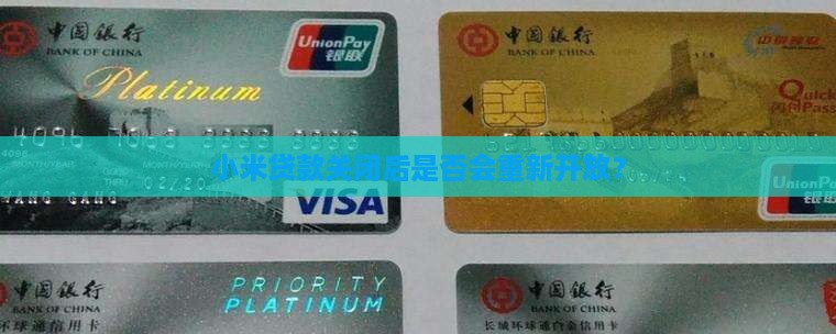 小米贷款关了会再开吗