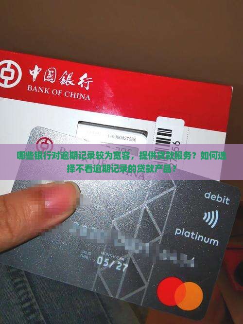 哪个银行不看逾期好贷款