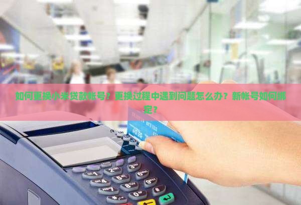 如何更换小米贷款帐号