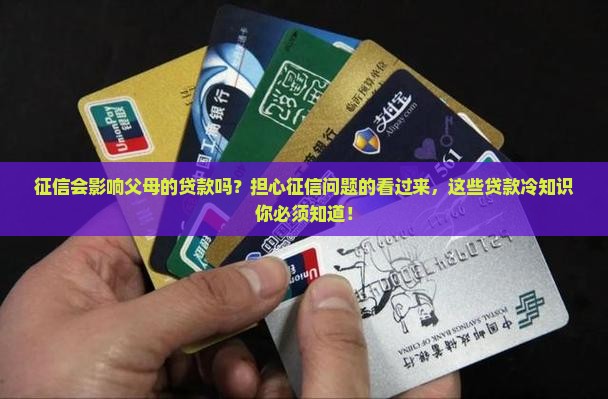 征信会影响父母的贷款吗