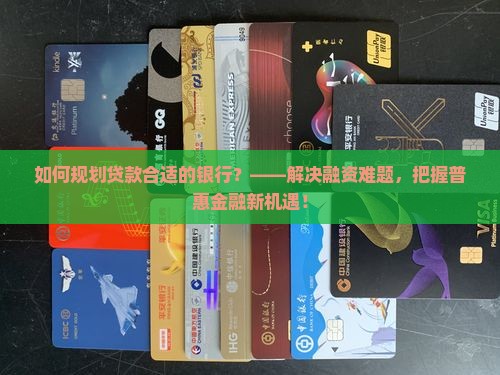 如何规划贷款合适的银行