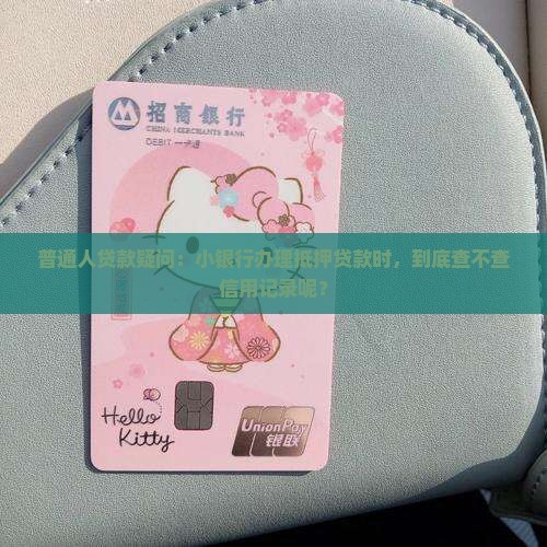 小银行抵押贷款看征信吗