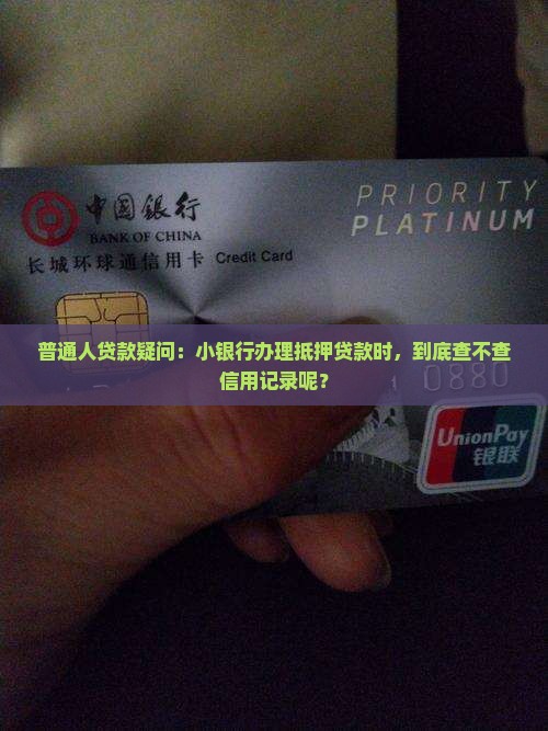 小银行抵押贷款看征信吗