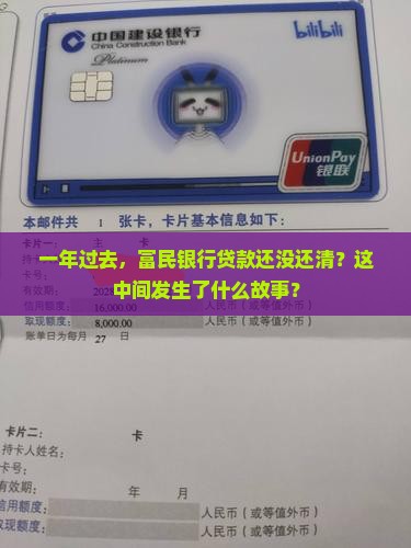 富民银行贷款逾期一年