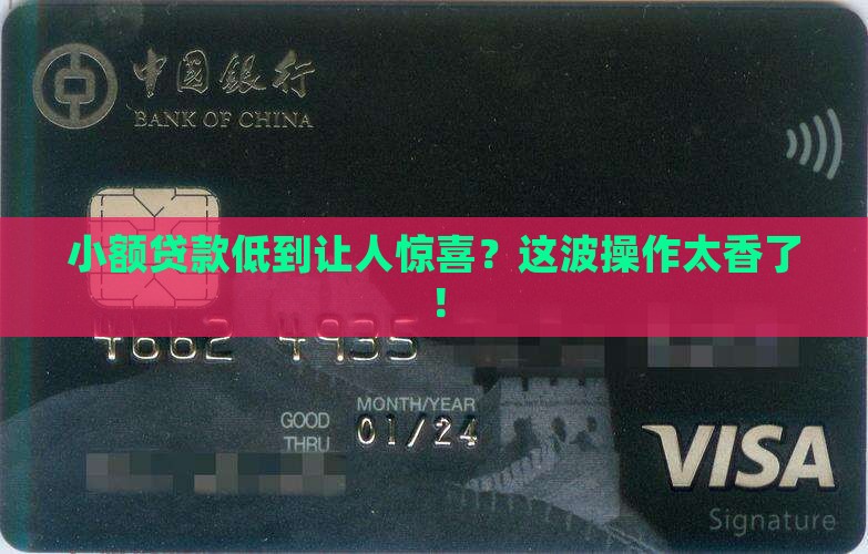 小额贷款低多少