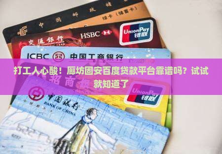 廊坊固安百度贷款平台