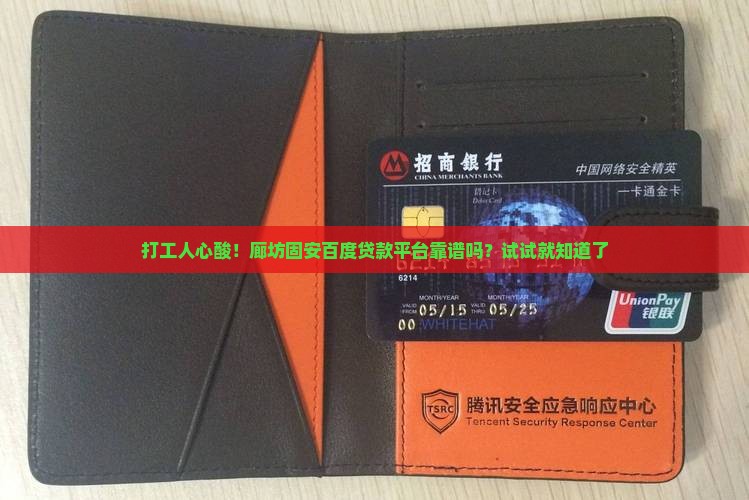 廊坊固安百度贷款平台