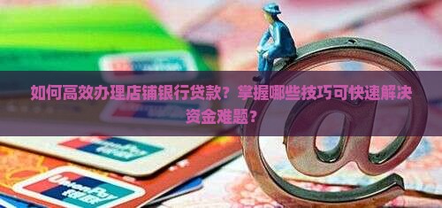 店铺去银行怎么贷款