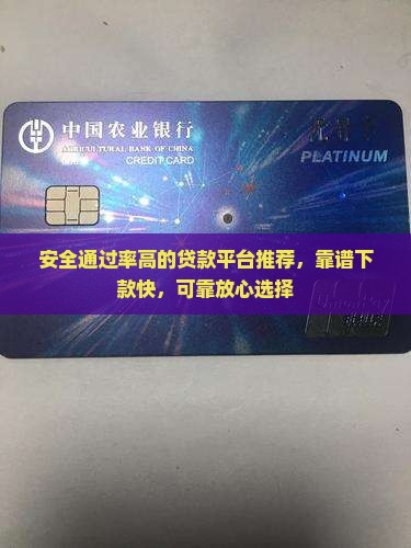 安全通过率高的贷款平台