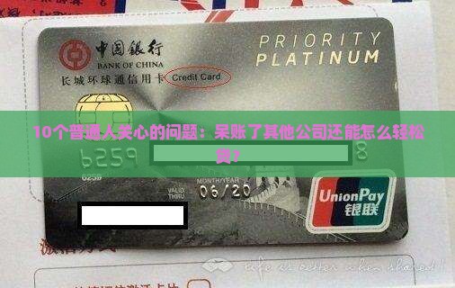 呆账其他公司怎么贷款