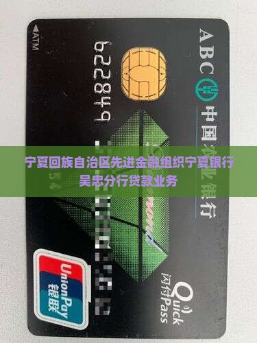 宁夏银行吴忠分行贷款