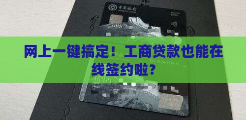 工商贷款可以网上签吗