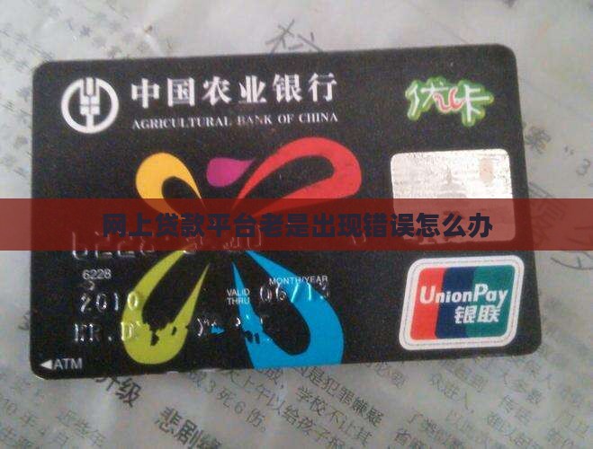 平台贷款老是错误怎么办