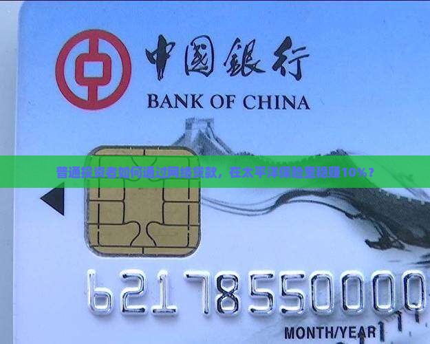 太平洋保单网络贷款