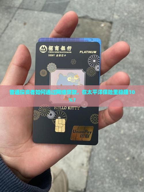 太平洋保单网络贷款