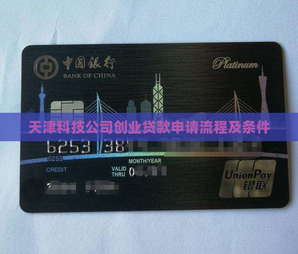 天津科技公司创业贷款