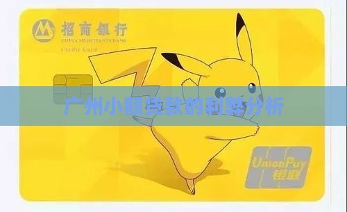 广州小额贷款利弊分析