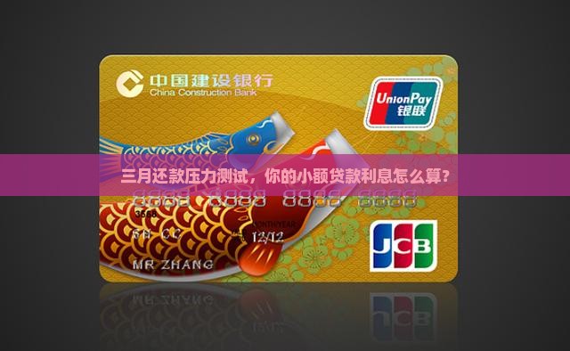 小额贷款利息计提三月