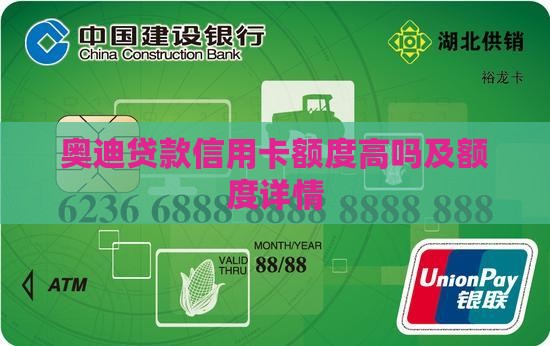 奥迪贷款信用卡额度高吗