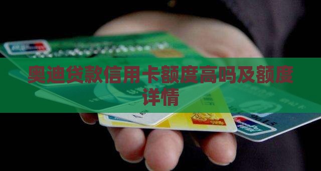 奥迪贷款信用卡额度高吗