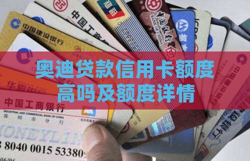 奥迪贷款信用卡额度高吗