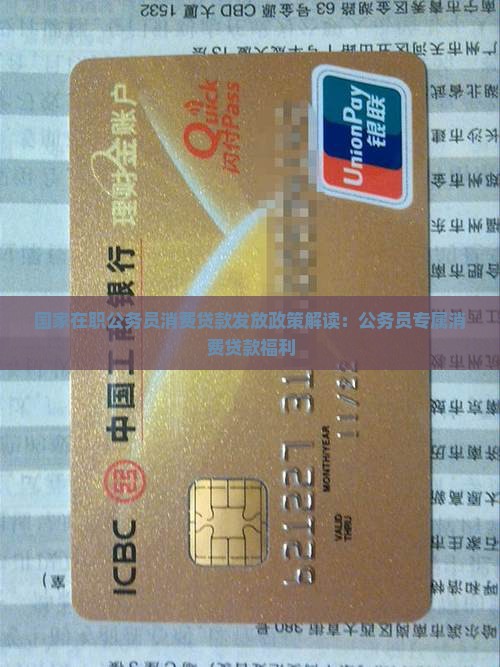 广西公务员消费贷款政策