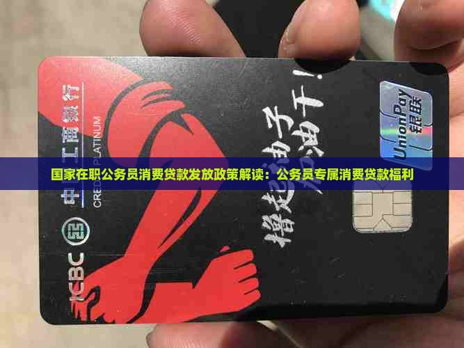 广西公务员消费贷款政策