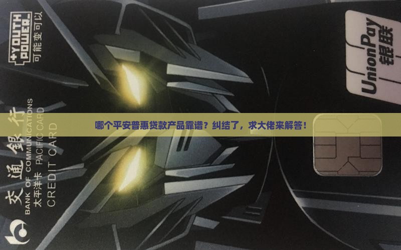平安普惠那个贷款好