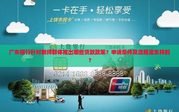 广东银行给教师贷款