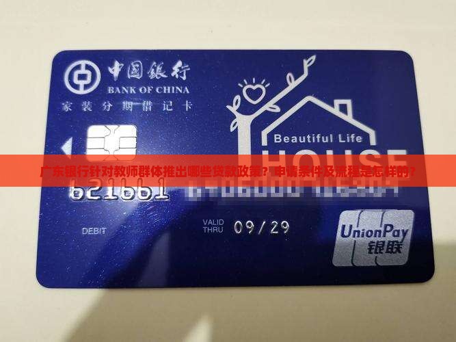 广东银行给教师贷款