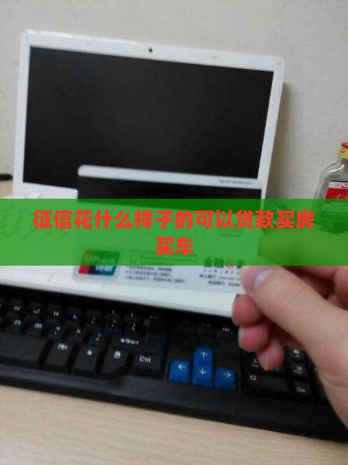 征信花什么样子的可以贷款