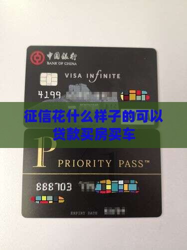 征信花什么样子的可以贷款
