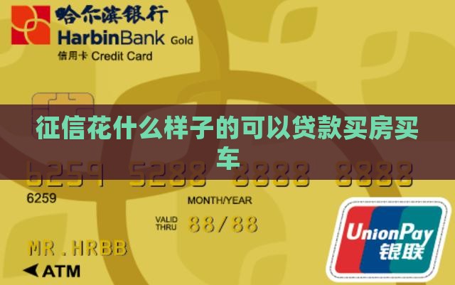 征信花什么样子的可以贷款