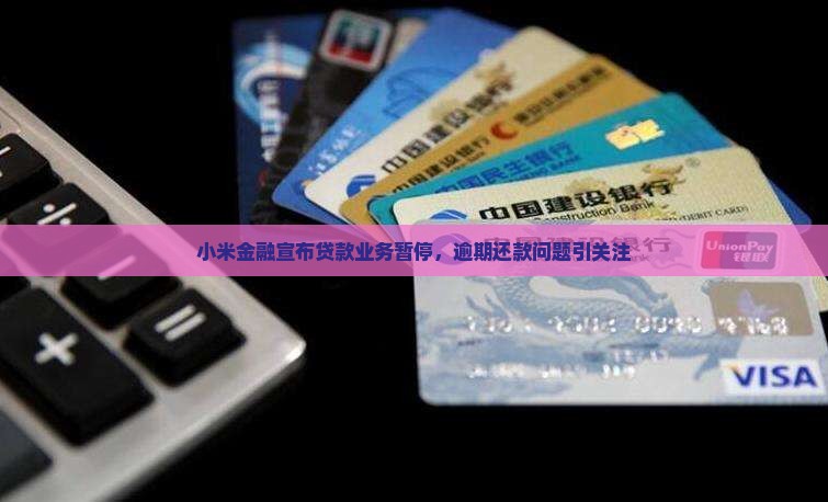 小米金融贷款停止服务 小米金融贷款停止服务