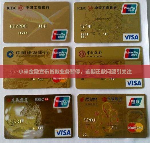 小米金融贷款停止服务 小米金融贷款停止服务