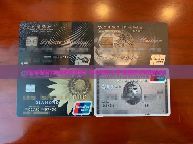 怎么在银行咨询抵押贷款