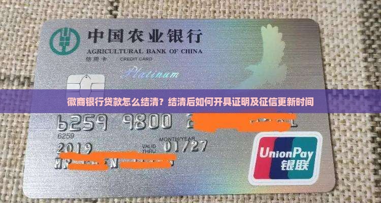 徽商银行贷款怎么结清
