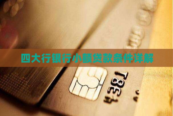 四大行小额贷款条件