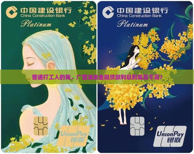 广西浦发金融贷款利息