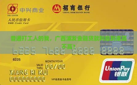 广西浦发金融贷款利息