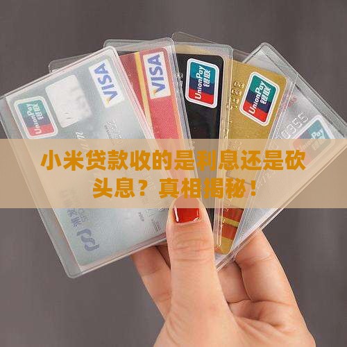 小米贷款是不是砍头息