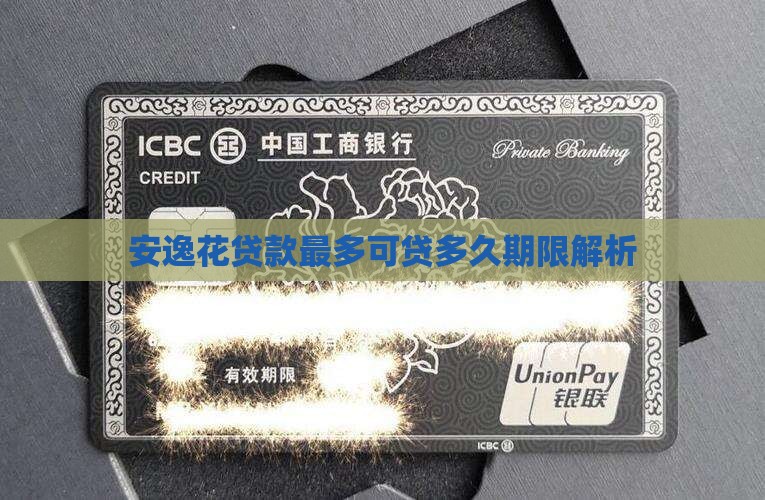 安逸花贷款最多贷多久